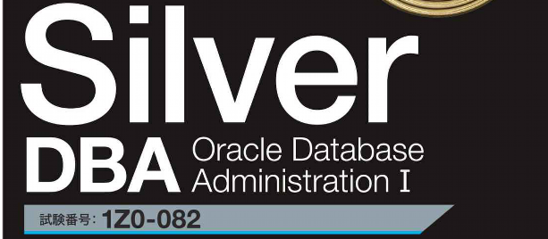 オラクルマスター19c】シルバーDBA・SQLに実務経験0で合格 ORACLE